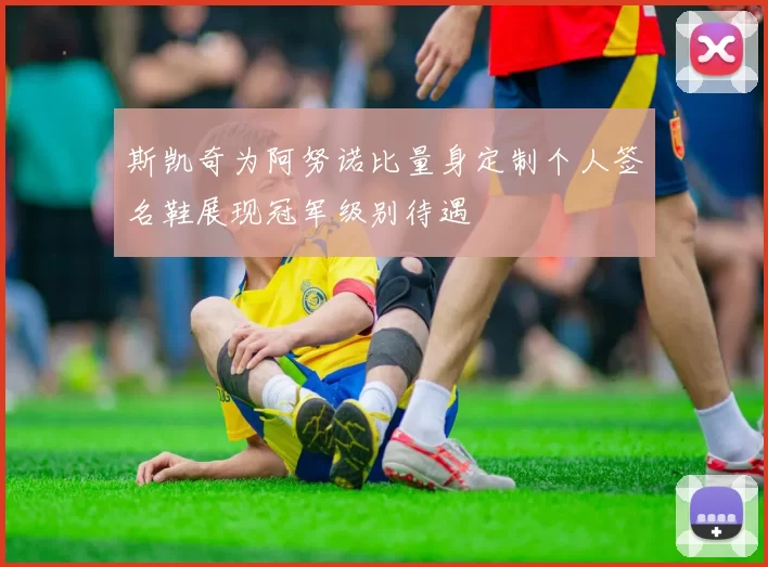 斯凯奇为阿努诺比量身定制个人签名鞋展现冠军级别待遇