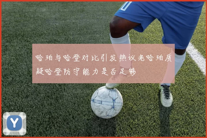 哈珀与哈登对比引发热议老哈珀质疑哈登防守能力是否足够