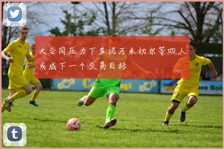 大合同压力下多诺万米切尔等四人或成下一个交易目标