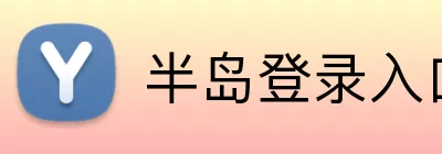半岛登录入口 logo